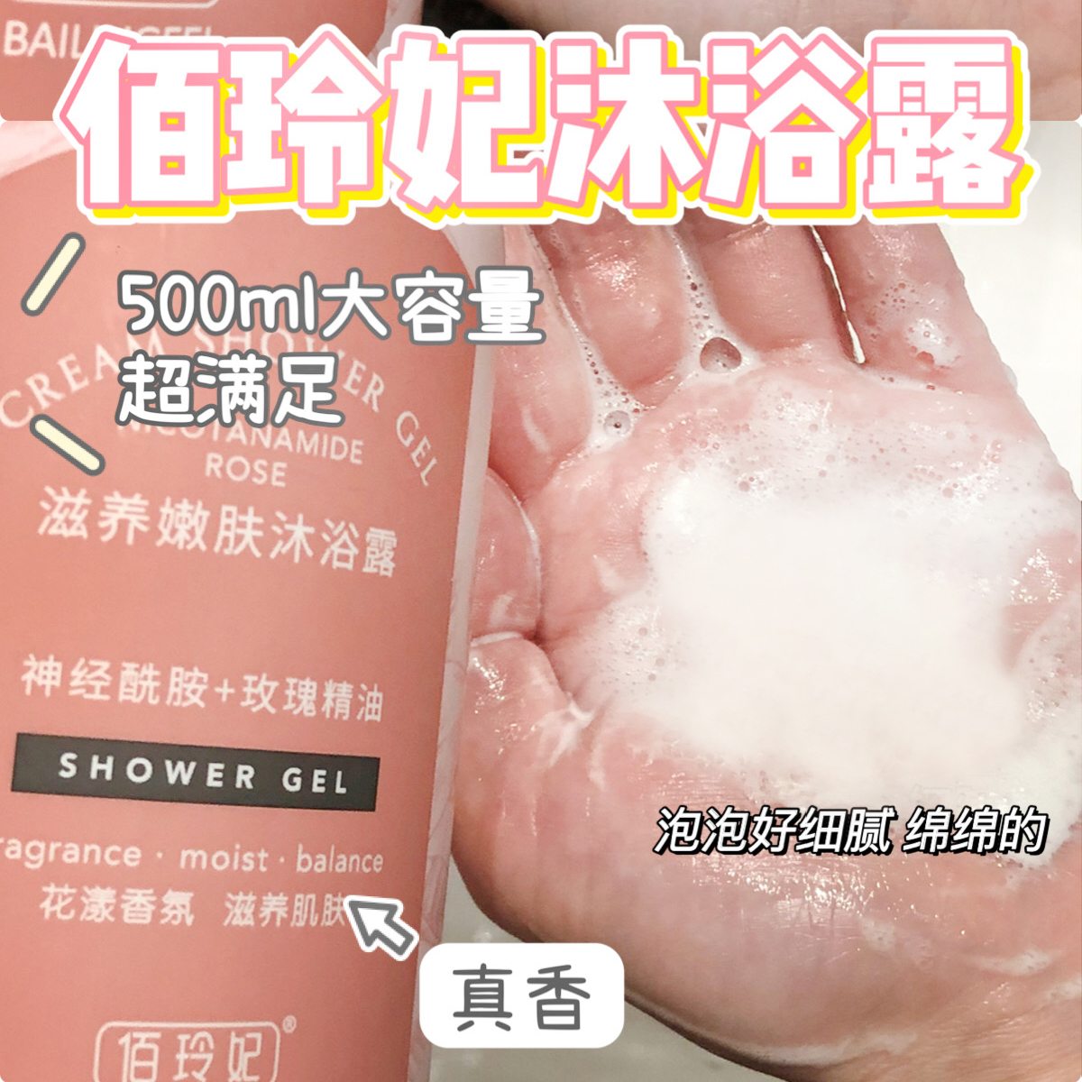 佰玲妃神经酰胺+玫瑰精油沐浴露