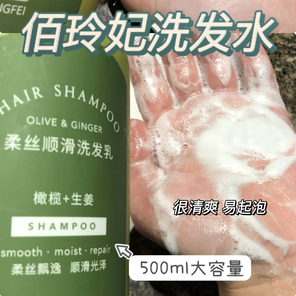 佰玲妃生姜+橄榄洗发水