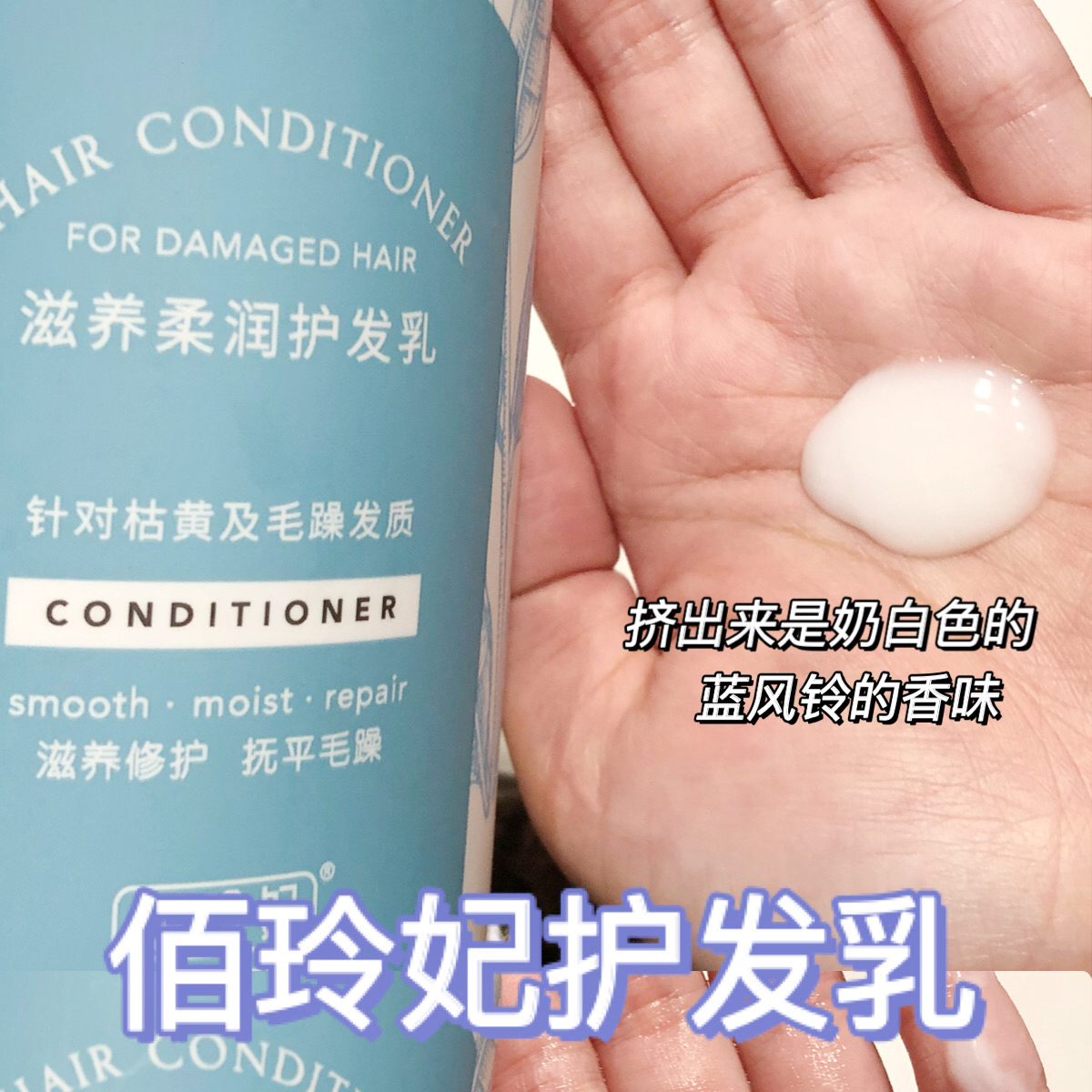 佰玲妃1瓶=护发素+发膜 蓝风铃香型护发乳 
