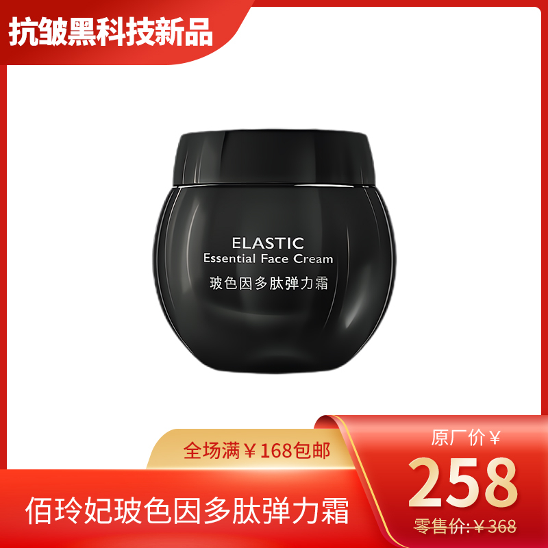 佰玲妃玻色因弹力霜  抗皱黑科技