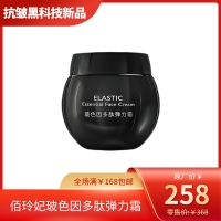 佰玲妃玻色因弹力霜  抗皱黑科技