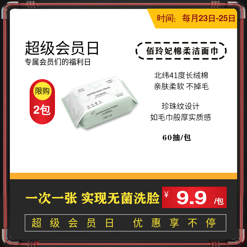 【会员日】佰玲妃棉柔洁面巾