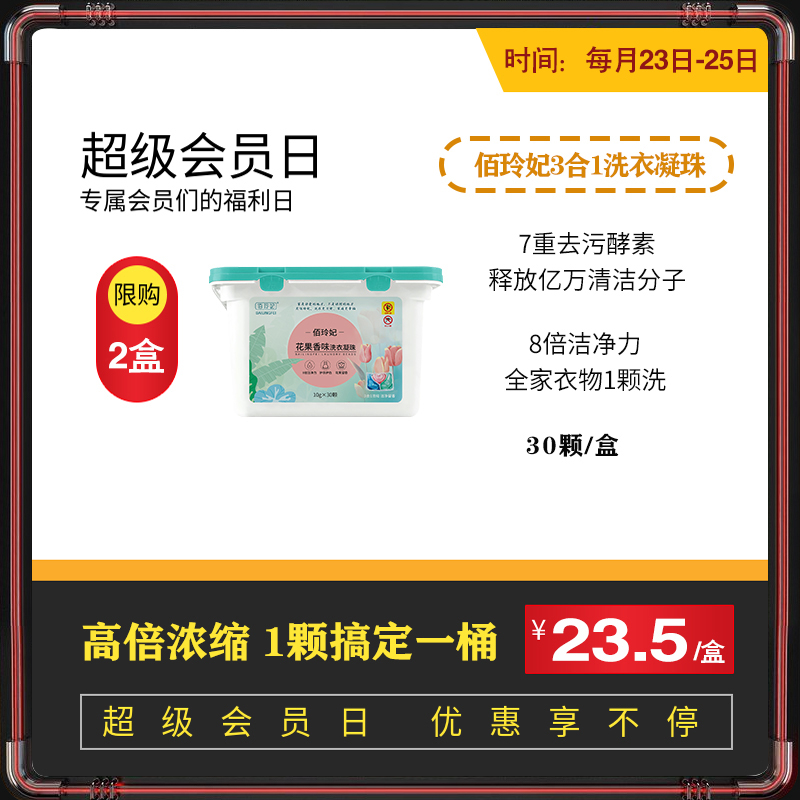 【会员日】佰玲妃3合1洗衣凝珠10g*30颗/盒