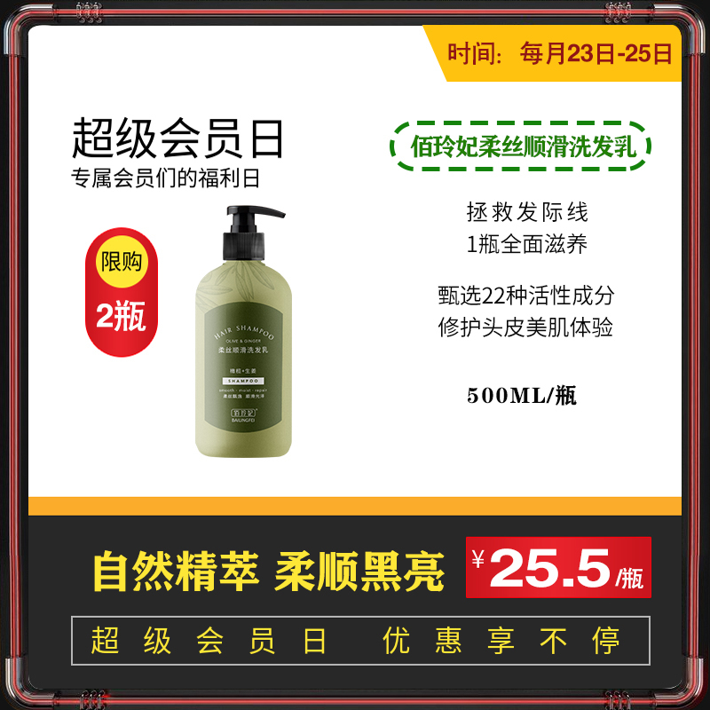 【会员日】佰玲妃生姜+橄榄洗发水