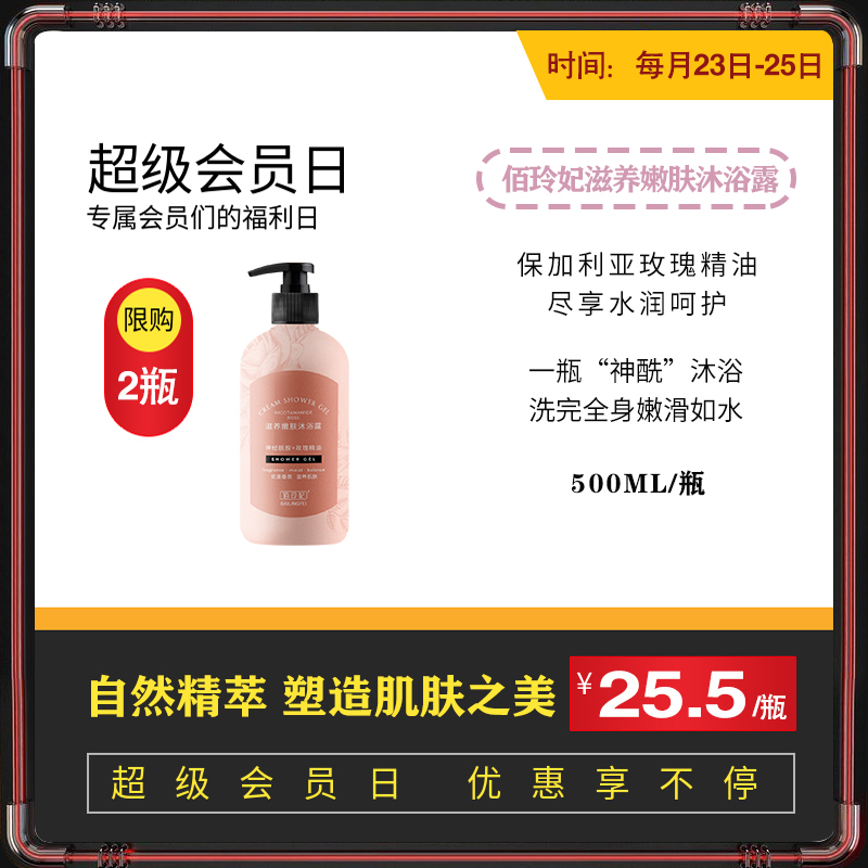 【会员日】佰玲妃神经酰胺+玫瑰精油沐浴露