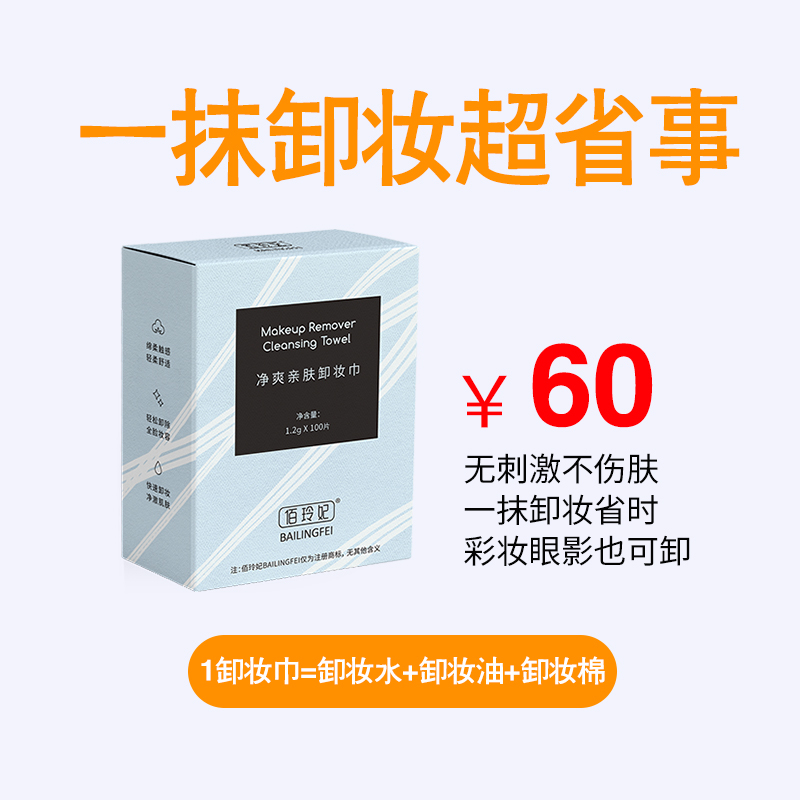 一抹卸全脸 告别瓶瓶罐罐 佰玲妃卸妆巾