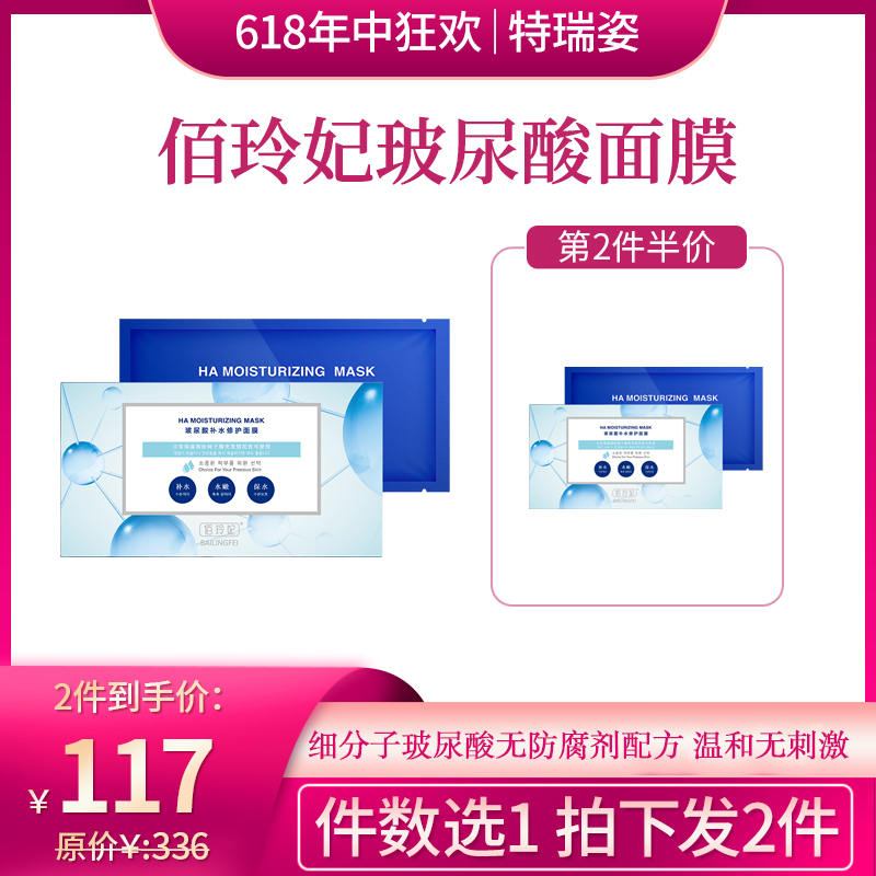 【618】佰玲妃玻尿酸舒缓补水面膜CCTV上榜产品