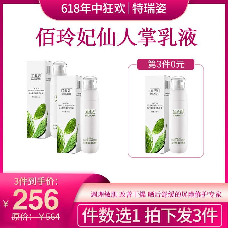 【618】佰玲妃仙人掌乳液屏障修护专家（拍一发三）
