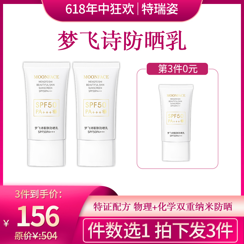 【618】梦飞诗靓肤防晒乳特证配方（拍一发三）