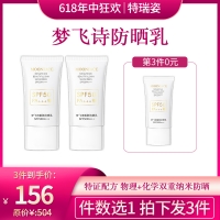 【618】梦飞诗靓肤防晒乳特证配方（拍一发三）