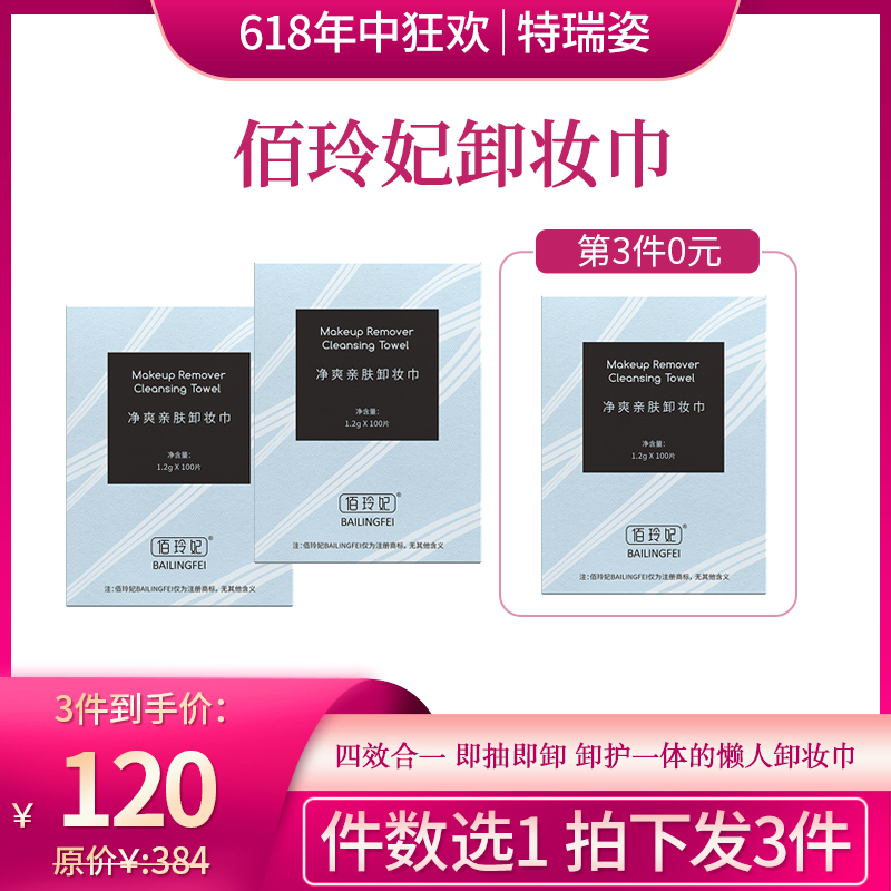 【618】佰玲妃卸妆巾即抽即卸超方便（拍一发三）