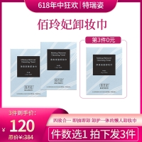 【618】佰玲妃卸妆巾即抽即卸超方便（拍一发三）