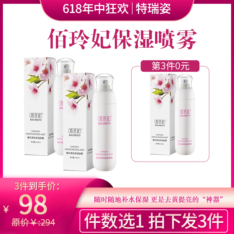 【618】佰玲妃樱花爽肤保湿喷雾随时随地补水（拍一