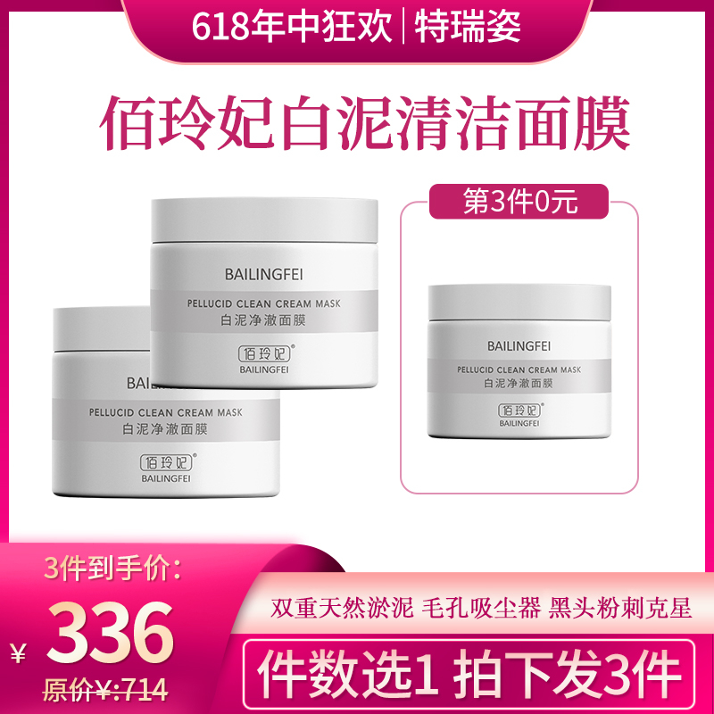 【618】佰玲妃白泥清洁面膜毛孔吸尘器（拍一发三）