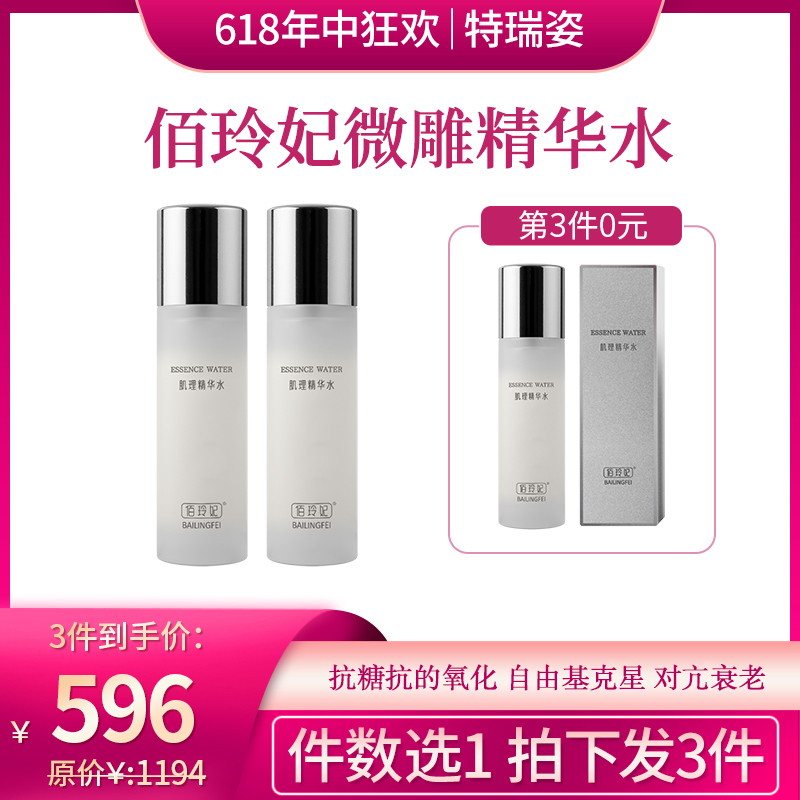 【618】佰玲妃肌理精华V雕水自由基克星（拍一发三