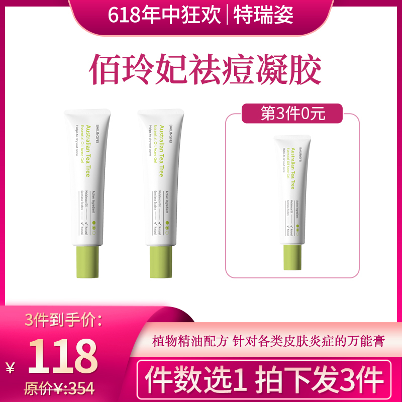【618】佰玲妃澳洲茶树精油去痘凝胶（拍一发三）