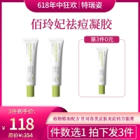 【618】佰玲妃澳洲茶树精油去痘凝胶（拍一发三）