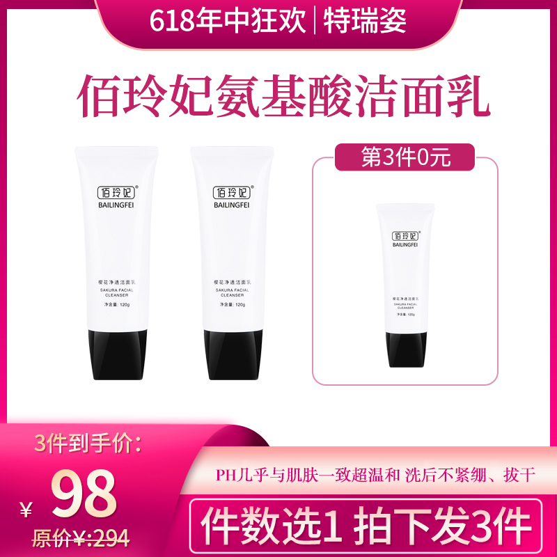 【618】佰玲妃氨基酸樱花洁面乳（拍一发三）