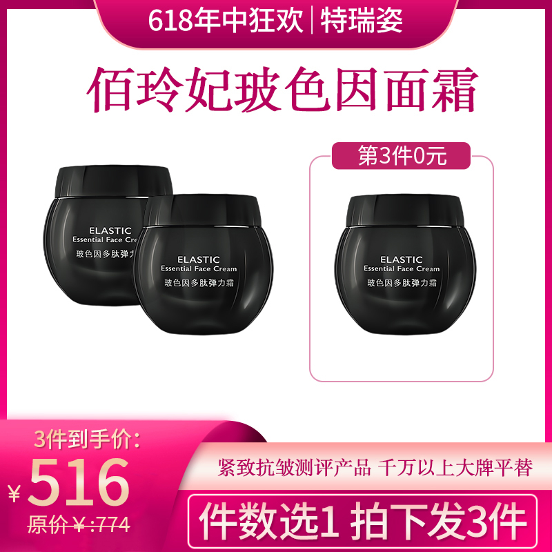 【618】佰玲妃玻色因弹力霜抗皱抗老（拍一发三）
