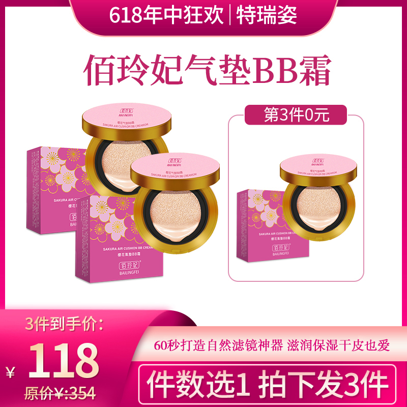 【618】佰玲妃樱花气垫BB霜轻薄透气会呼吸（拍一